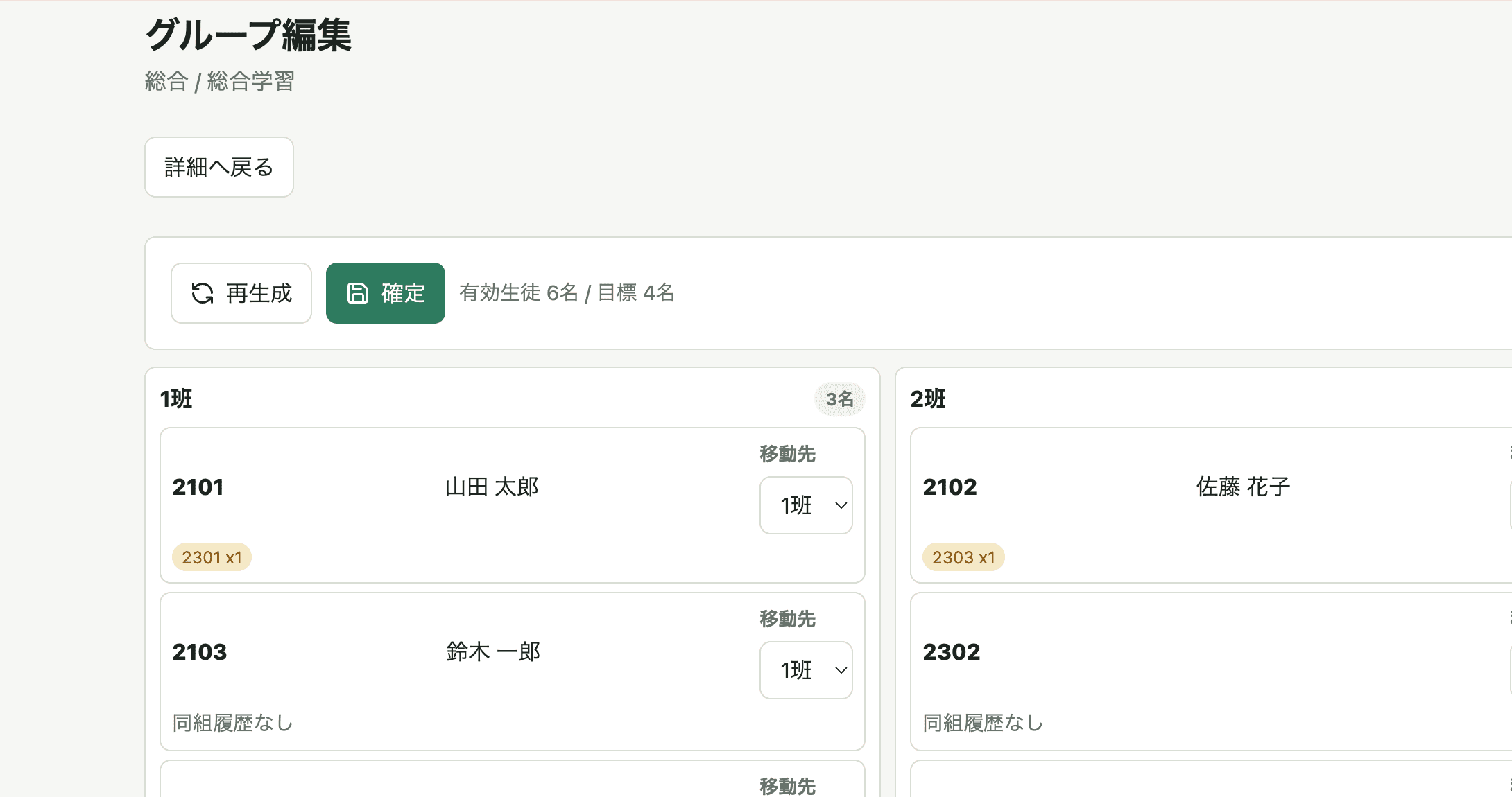 QuestEd Toolsで班分けを調整する画面